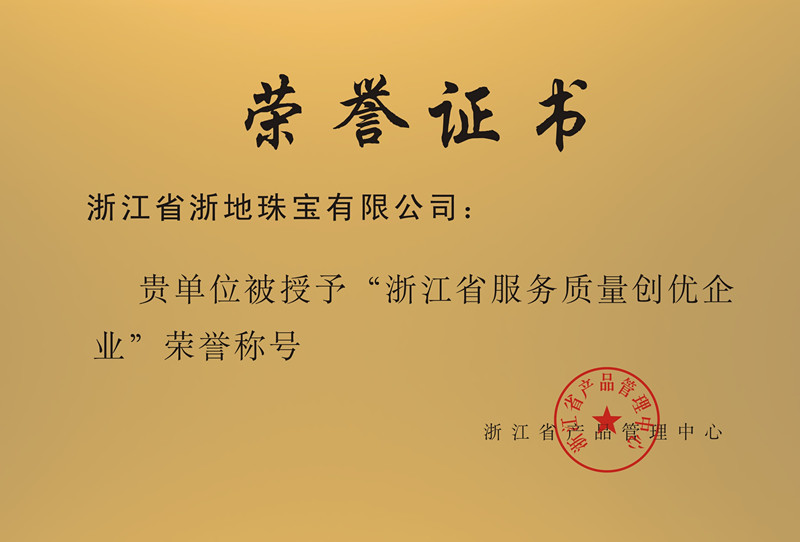 2013年荣获浙江省产品管理中心浙江省服务质量创优企业