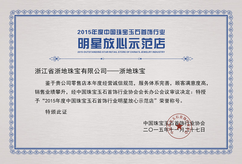 2015年荣获中国珠宝玉石首饰行业协会年度中国珠宝玉石首饰行业明星放心示范店”