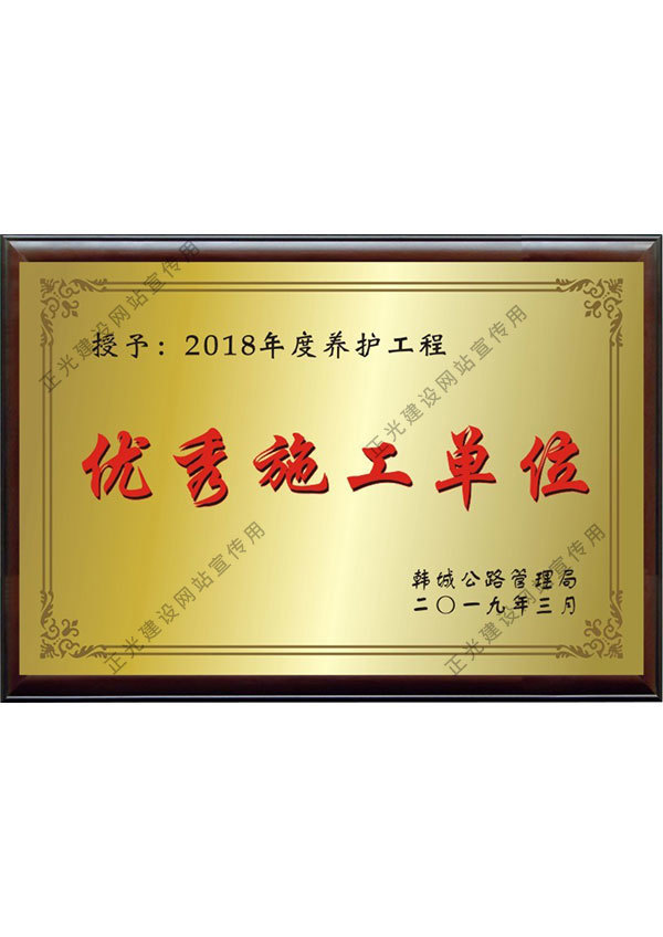 “優(yōu)秀施工單位”獎(jiǎng)牌