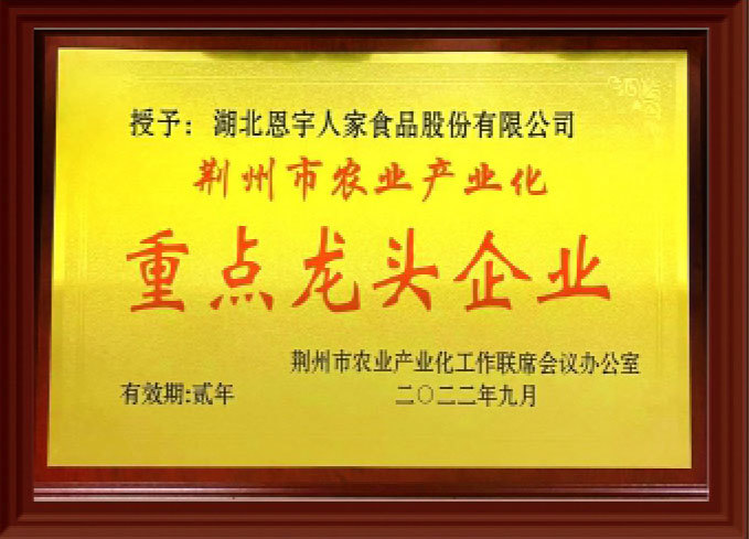 荊州市農(nóng)業(yè)產(chǎn)業(yè)化重點(diǎn)龍頭企業(yè)