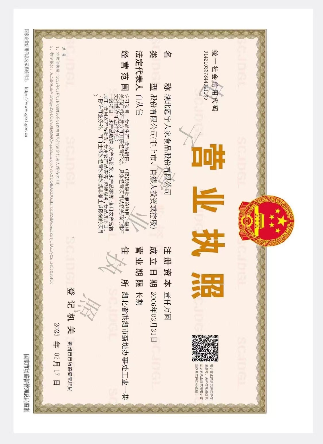 營(yíng)業(yè)執(zhí)照（湖北恩宇人家食品股份有限公司）