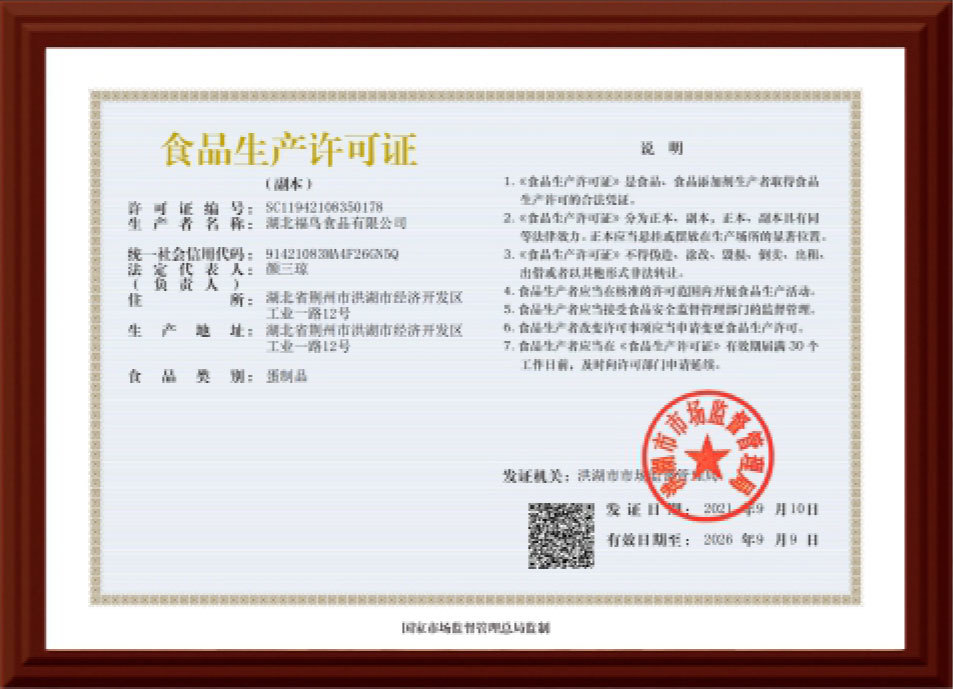 食品生產(chǎn)許可證（福鳥食品）