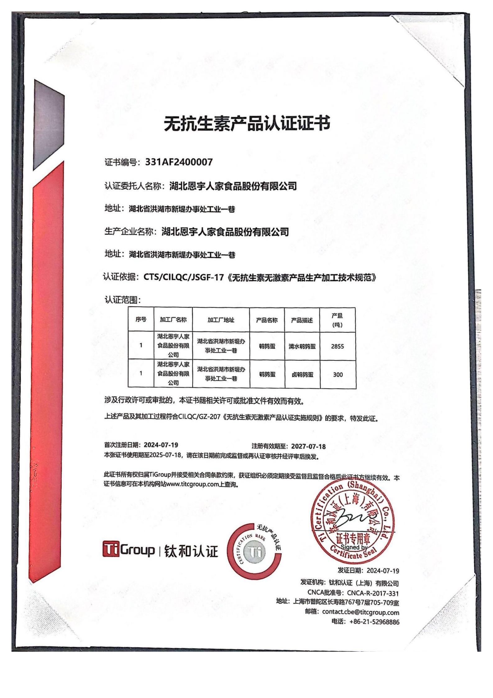無(wú)抗生素認(rèn)證產(chǎn)品證書