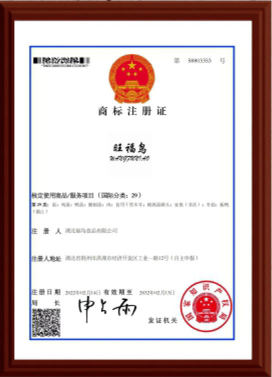 商標注冊證（旺福鳥）