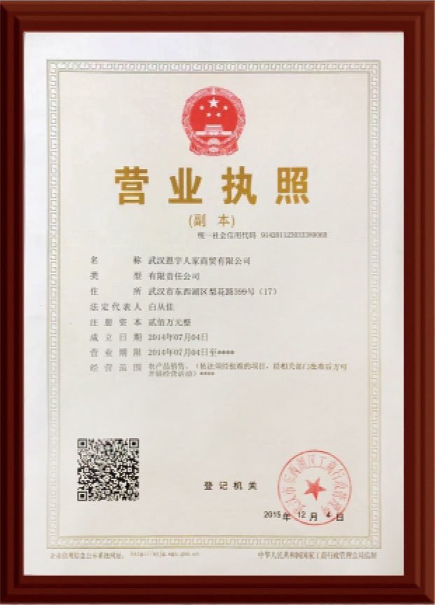 營(yíng)業(yè)執(zhí)照（武漢恩宇人家商貿(mào)有限公司）