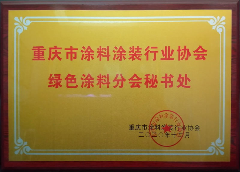 重庆市涂料涂装行业协会绿色涂料分会秘书处