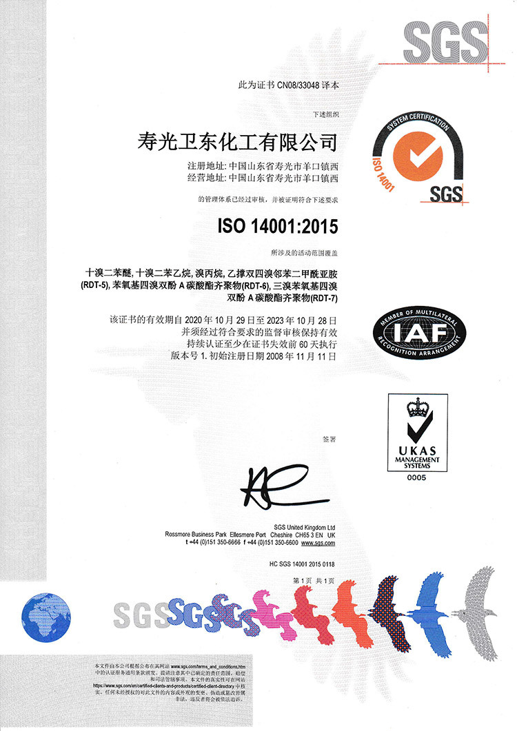 卫东化工14001环境证书
