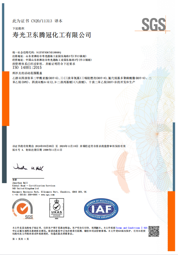 衛東化工14001環境證書