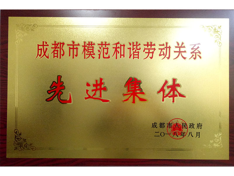 成都市模范和諧勞動關(guān)系先進(jìn)單位