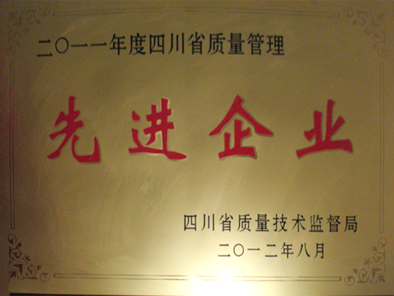 2011年度四川省質(zhì)量管理先進(jìn)企業(yè)