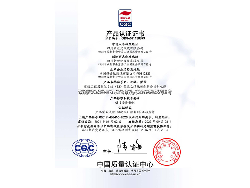 CQC自愿認證產品證書-建筑工程用阻燃2級（B2）聚氯乙烯絕緣和護套控制電纜