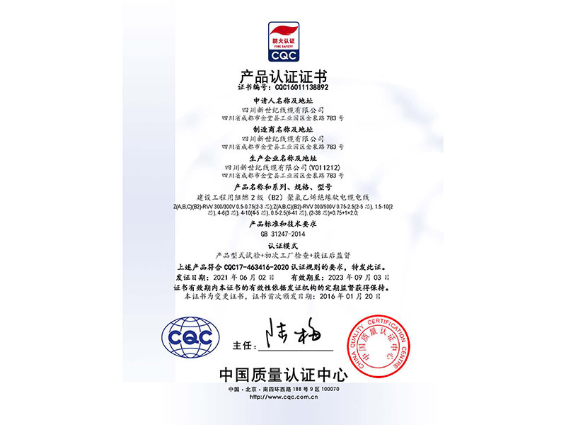 CQC自愿認證產品證書-建筑工程用阻燃2級（B2）聚氯乙烯絕緣軟電纜電線