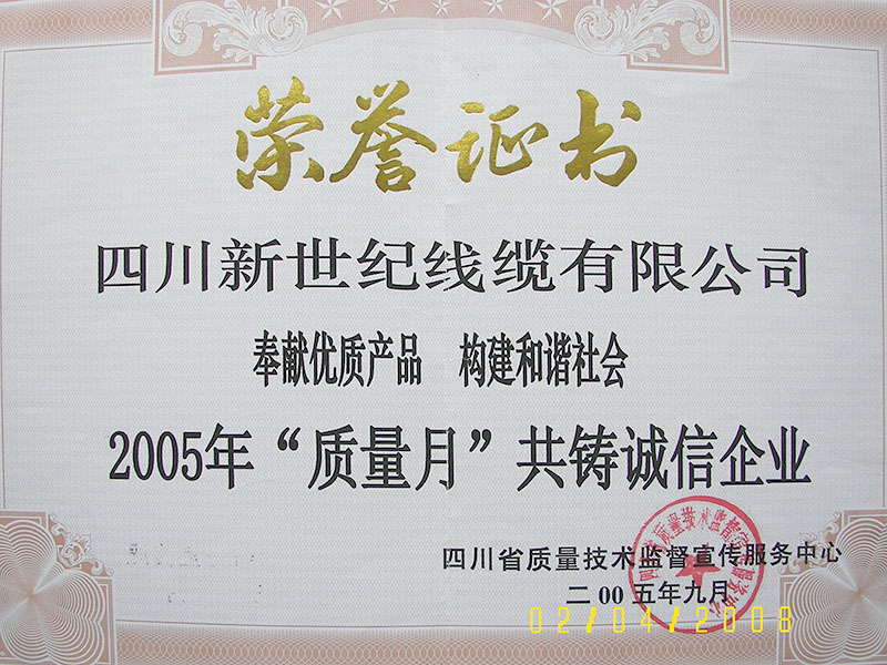 2005年質(zhì)量月榮譽(yù)證書