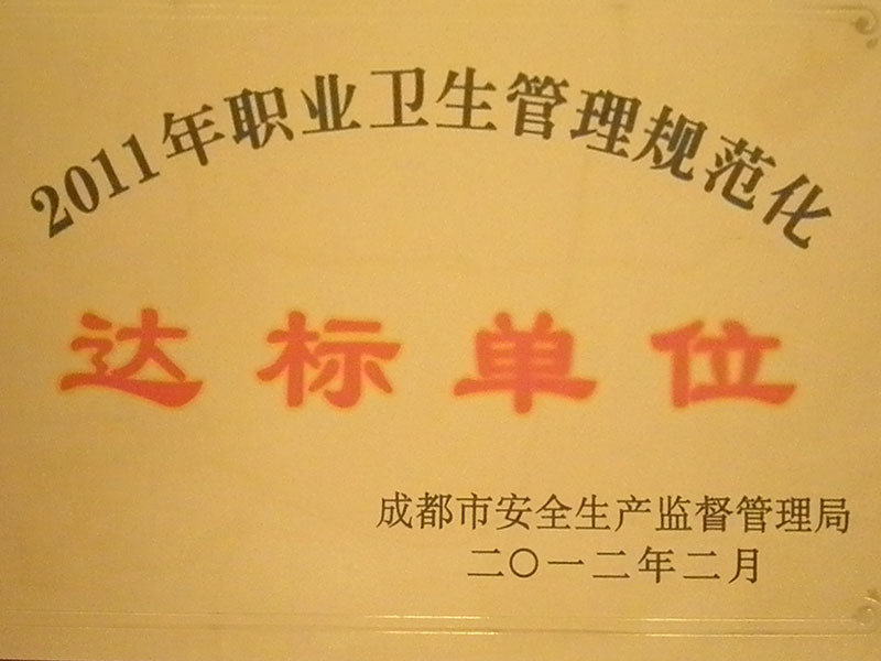 2011年職業(yè)衛(wèi)生管理規(guī)范化達(dá)標(biāo)單位