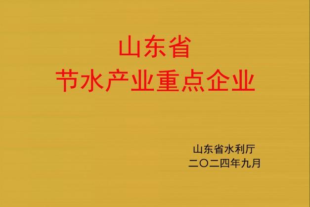 山东省节水产业重点企业