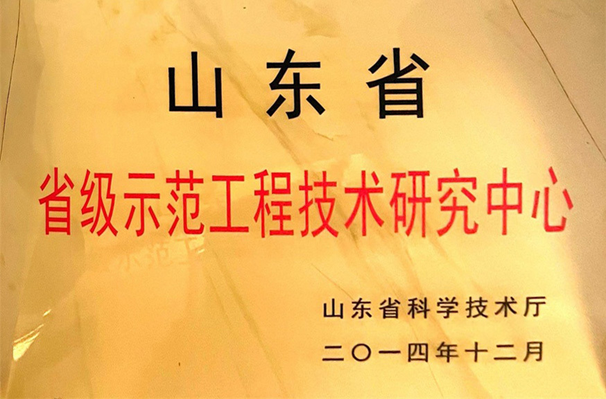 山东省省级示范工程技术研究中心