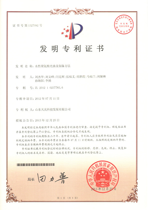 水性聚氨酯光油专利证书