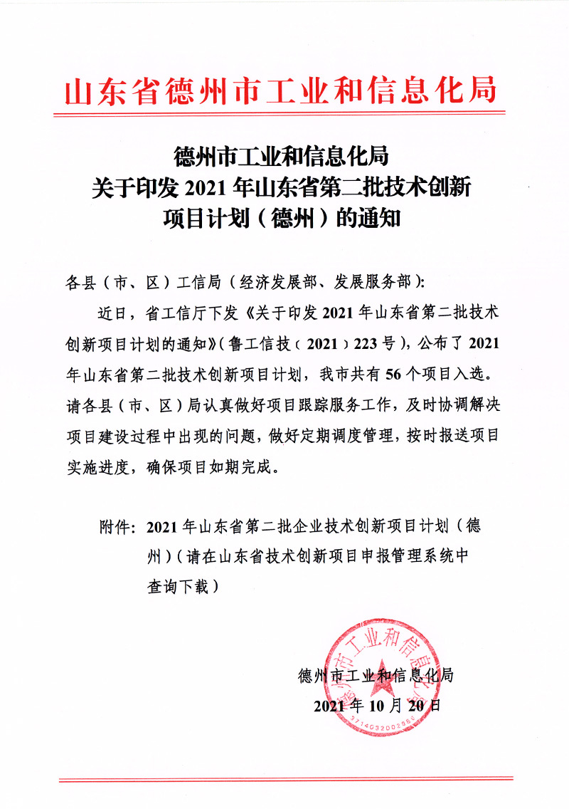2021印发第二批技术创新项目计划通知