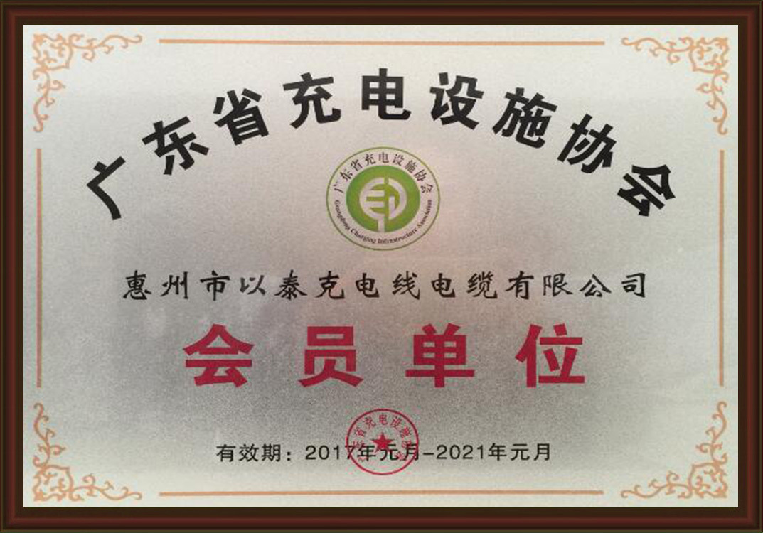 广东省充电设施协会－会员单位