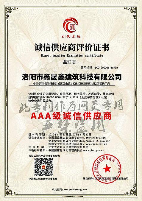 AAA級誠信供應商評價證書