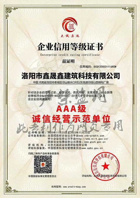 AAA級誠信經營示范單位