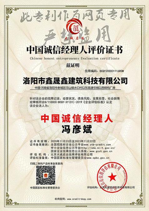 中國誠信經理人評價證書