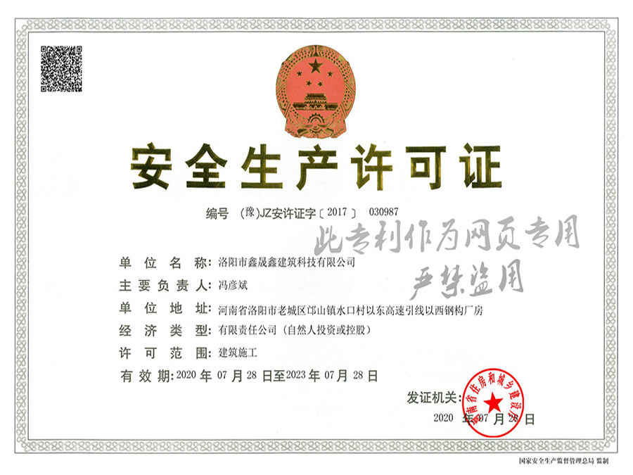 安全生產(chǎn)許可證