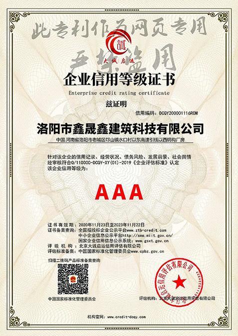 AAA級企業信用等級證書