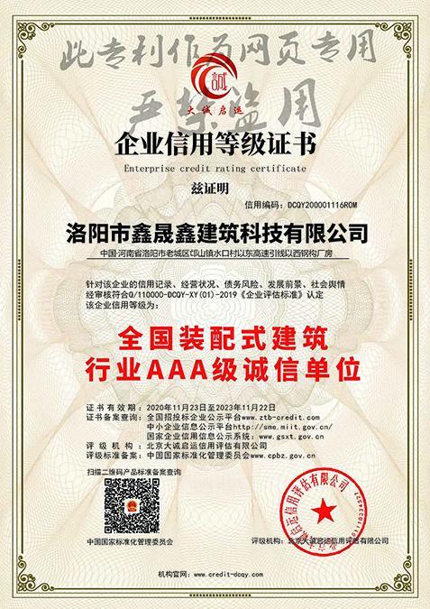 全國裝配式建筑行業AAA級誠信單位