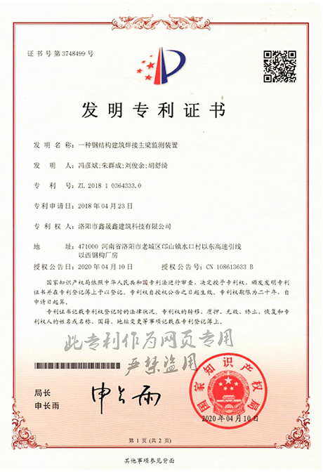 一種鋼結構建筑焊接主梁監測裝置 ZL 2018 1 0364333. 0