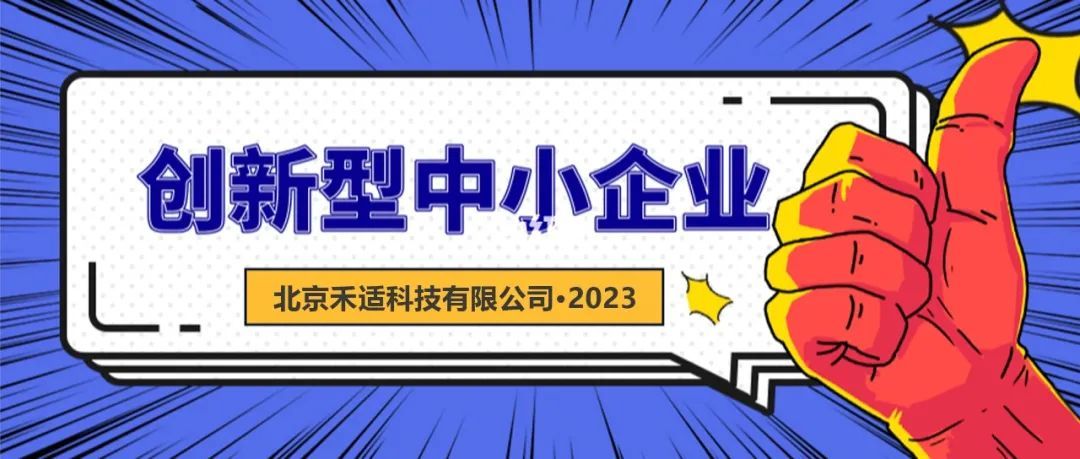 喜報(bào)|禾適科技榮登北京市創(chuàng)新型中小企業(yè)名單