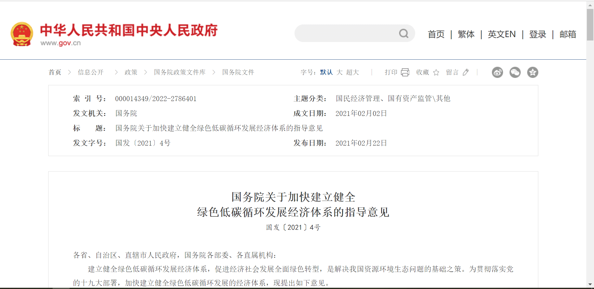 國(guó)務(wù)院關(guān)于加快建立健全綠色低碳循環(huán)發(fā)展經(jīng)濟(jì)體系的指導(dǎo)意見(jiàn)