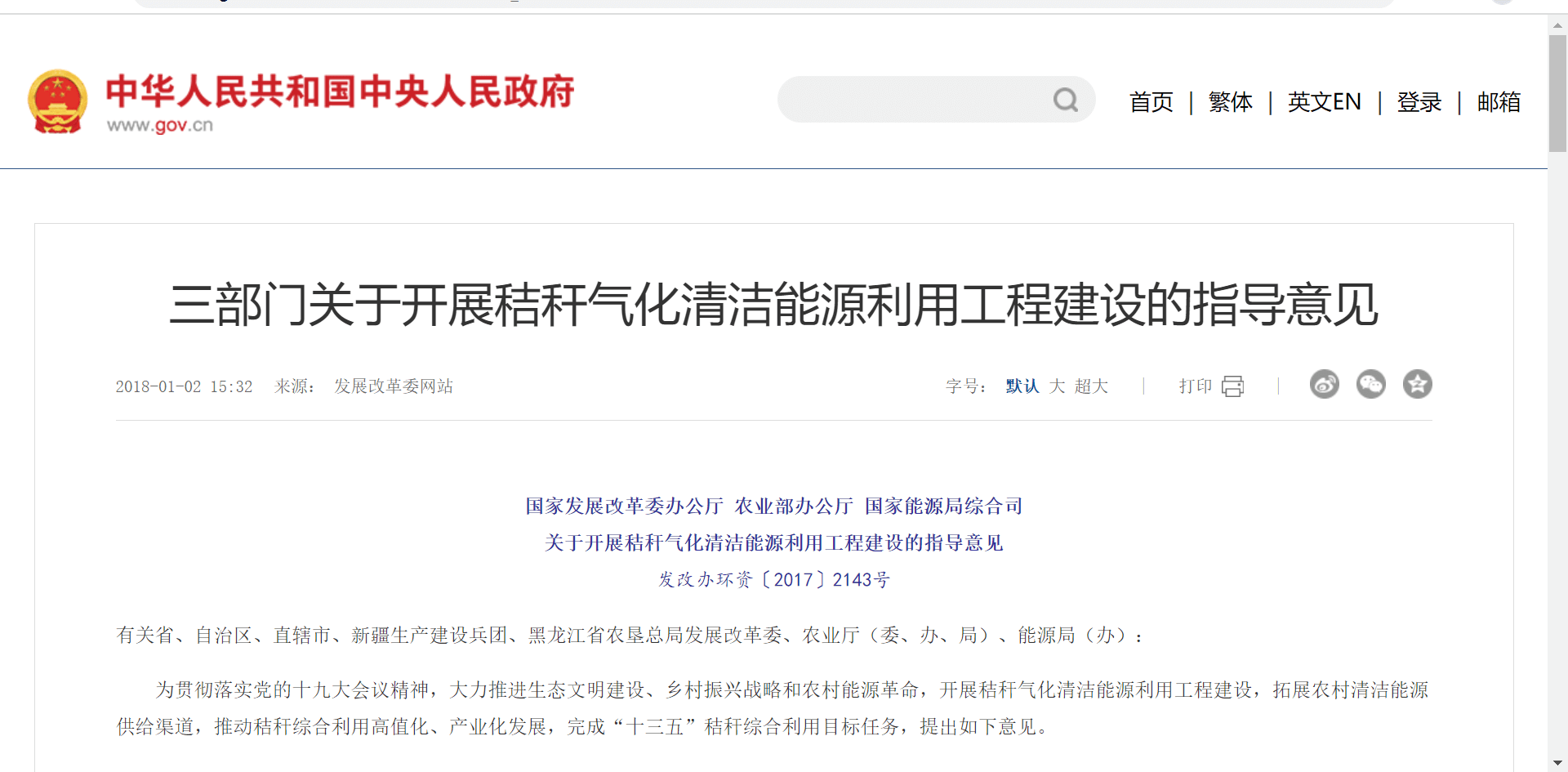 國家發(fā)展改革委辦公廳 農(nóng)業(yè)部辦公廳 國家能源局綜合司關(guān)于開展秸稈氣化清潔能源利用工程建設(shè)的指導(dǎo)意見