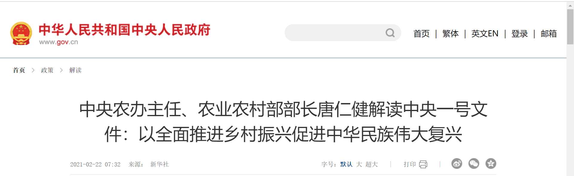 中央農(nóng)辦主任、農(nóng)業(yè)農(nóng)村部部長(zhǎng)唐仁健解讀中央一號(hào)文件： 以全面推進(jìn)鄉(xiāng)村振興促進(jìn)中華民族偉大復(fù)興