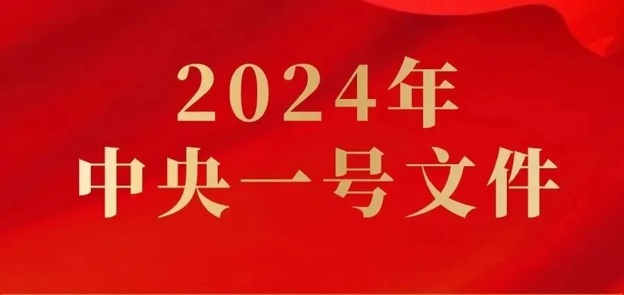 全文丨2024年中央一號文件來了！