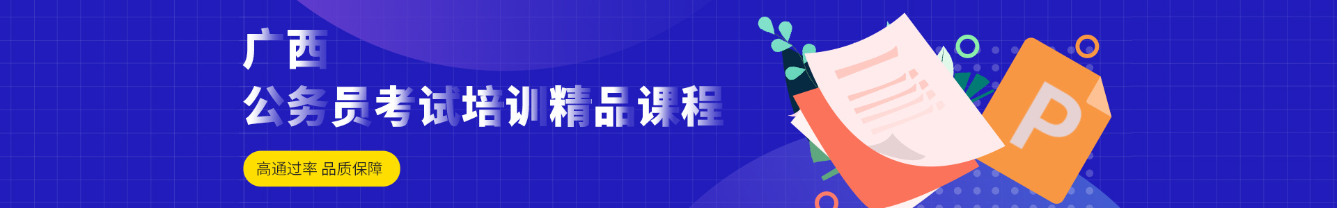 广西公务员课程