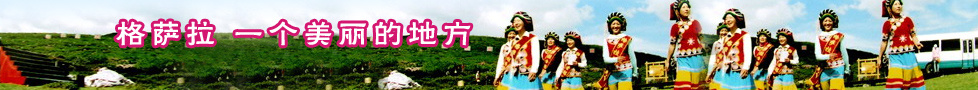 攀枝花市格薩拉旅游投資開(kāi)發(fā)有限責(zé)任公司