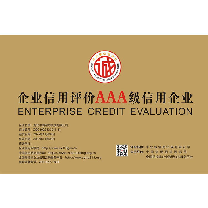 企业信用评价AAA级信用企业