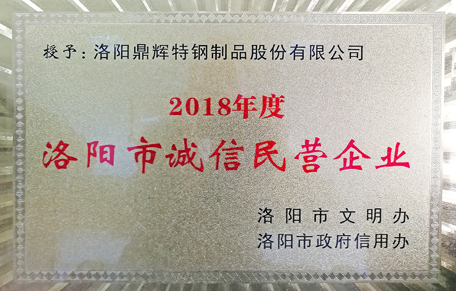 　　2018年11月20日，洛陽鼎輝特鋼制品股份有限公司，榮獲2018年度洛陽市誠信民營企業。