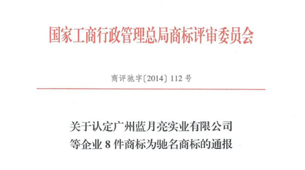 热烈祝贺“五羊”及“WUAYNG”商标被认定为中国驰名商标