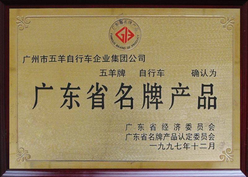 1997年广东省名牌产品