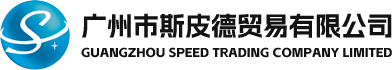 广州市斯皮德贸易有限公司