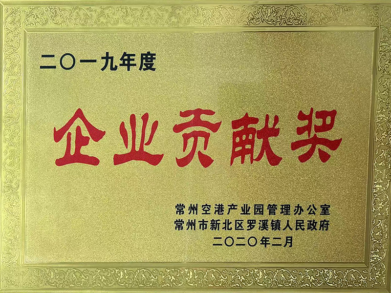 2019企业贡献奖