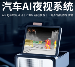 汽车红外热成像夜视系统
