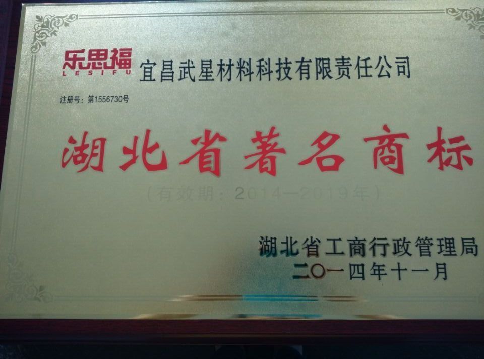 公司“乐思福”商标被评为“湖北省著名商标”