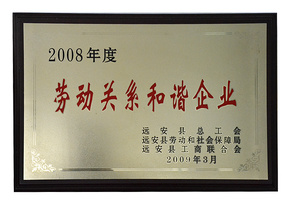 2008年度勞動關(guān)系和諧企業(yè)