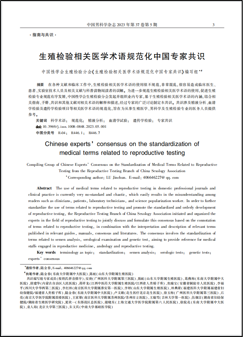 《生殖检验相关医学术语规范化中国专家共识》（2023版）发布