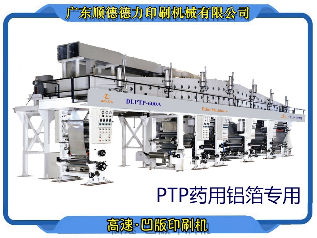 PTP药用铝箔·凹版印刷机
