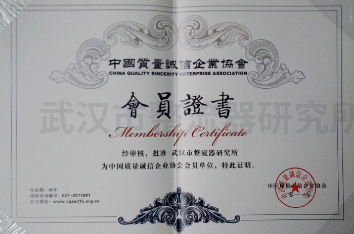 中国质量诚信企业协会会员