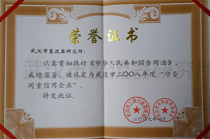 武汉市守合同重信用企业